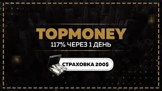 ОБЗОР TOPMONEY.PRO - НОВЫЙ ФАСТ ДЛЯ БЫСТРОГО ЗАРАБОТКА! СТРАХОВКА 200$