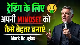 ट्रेडिंग के लिए अपनी Mindset को कैसे बेहतर बनाएं | Mark Douglas Trading Psychology in Hindi 