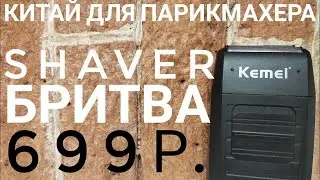 Электробритва KEMEI KM 1102 для парикмахеров 699 р. Брею себя, фото стрижек, китай для парикмахера