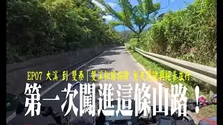 雙溪秘路探險・EP07｜第一次騎內大溪產業道路！髮夾彎驚險閃車・絕景爆開！ | CB650R | 4K