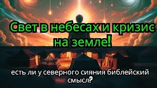 Свет в небесах и кризис на земле: есть ли у северного сияния библейский смысл?#shorts
