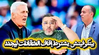 صادى يريد تجديد لبيتكوفيتش الذى يشترط إيقاف الإنتقدات ليجدد حتى 2028😱