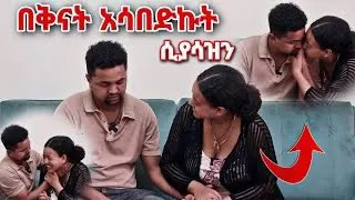 አዲስን በቅናት አቃጠልኩት አነቀኝ