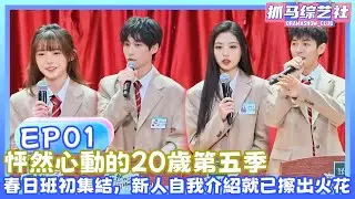【Full】怦然心动的20岁第五季|EP01| 春日班初集結，新人自我介紹就已擦出火花！#杨迪#宋雨琦 #songyuqi #沈月 #萧敬腾 #shenyue #yangdi