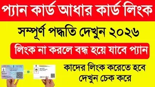 Pan Card Aadhar Card Link. Pan Card Aadhar Card Link Bengali. Pan Aadhaar Link Online Bengali 2026