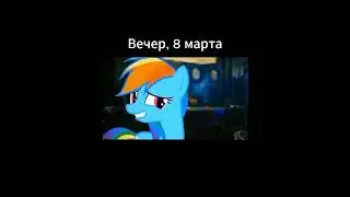 Вечер, 8 марта #жиза #мем #тайлердерден #мемы