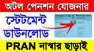 How To Download Atal Pension Yojana Statement Online With Out PRAN no | APY Statement Downlad