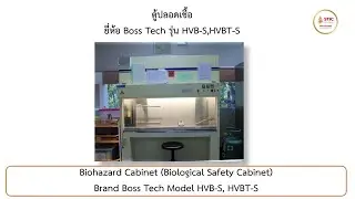 Biological Safety Cabinet (BSC) Boss Tech รุ่น HVB-S, HVBT-S