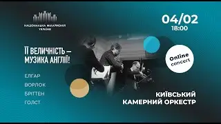 Онлайн концерт: «Її величність – музика Англії!». Київський камерний оркестр