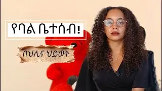 የባል ቤተሰብ! በትዳር ውስጥ ስትኖር ከባል ቤተሰብ ጋር እንዴት ትኖሪያለሽ?