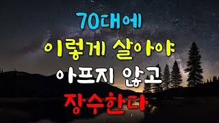 70대에 이렇게 살아야 아프지 않고 장수한다ㅣ명언ㅣ인생조언ㅣ오디오북ㅣ라디오북ㅣ지혜ㅣ노후