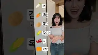 Vegetables Quiz 🌽🥕🥔 #learnkorean #korean #koreanclass