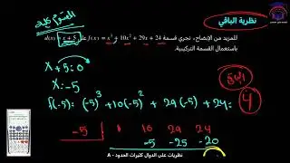 Math 11 S1 lesson 11A talat نظريات على الدوال كثيرات الحدود الصف الحادي عشر