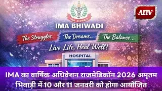 IMA का वार्षिक अधिवेशन राजमेडिकॉन 2026 अमृतम भिवाड़ी में 10 और 11 जनवरी को होगा आयोजित