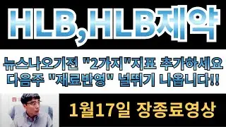 [HLB,HLB제약] 뉴스나오기전 