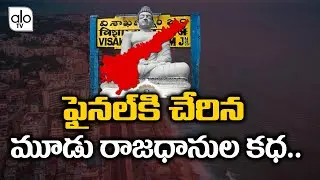 AP 3 Capitals Issue In AP High Court | Amaravati |AP 3 Capitals News | YS Jagan |AP Politics | ALOTV