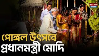 Prime Minister Narendra Modi Celebrate Pongal : পোঙ্গল উৎসবে প্রধানমন্ত্রী মোদি | Delhi | Delhi News