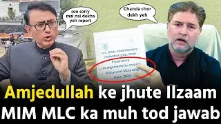 Amjedullah Khan ke Jhoote ilzaam ko AIMIM MLC ka muh tod jawab