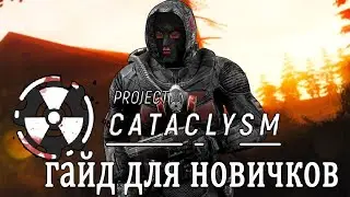 Project Cataclysm 2026 год ,  гайд  для 