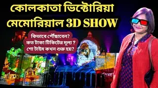 Victoria Memorial Light And Sound Show | ভিক্টোরিয়া নতুন রূপে | Victoria Memorial Kolkata | 3d Show