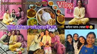 কইনা ভাত খোৱা♥️🥹এইবোৰ দিন আকৌ নাপাম Assamese pre-wedding Ritual #viralvideo#assamesevlogger#