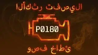 رمز الخطأ P0180 ، التشخيص وإصلاح السيارات