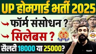 UP HOMEGUARD BHARTI 2025 | UP HOME GUARD FORM CORRECTION DATE | UP HOMEGUARD SYLLABUS - VIVEK SIR