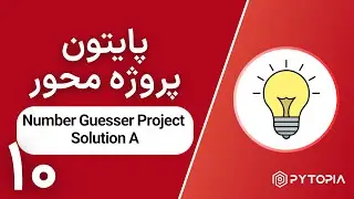 پایتون پروژه محور | Number Guesser Project - Solution A