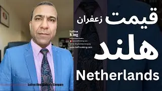 🇳🇱 روش قیمت گذاری زعفران ایرانی در هلند Price Of Saffron In Netherlands 🎯