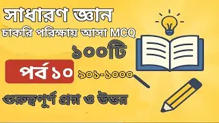 জব প্রিপারেশন: সাধারণ জ্ঞান ১০০ MCQ ক্লাস ভিডিও | পর্ব–১০ (৯০১-১০০০)