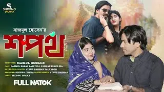 শপথ | Shopoth | Romantic  Natok 2026 | Nazmul Tuli | Best Bangla Natok  | ‍Shopno Drama