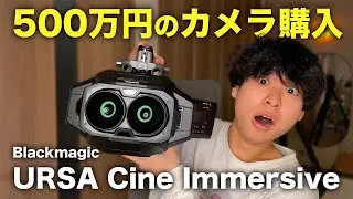 【500万円】Appleのために作られたURSA CINE Immersiveを購入！使ってみての本音