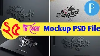 ২৫ টি সেরা Logo Mockup PSD File. 3D Name Logo Design in Android | Bangla Typography in Pixellab.