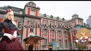 Romantic A La Mode | EGL Fashion Event Guide for First-Timers in English