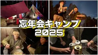 【年末キャンプ】2025年忘年会キャンプが最高すぎた…🏕️2025年もありがとうございました。