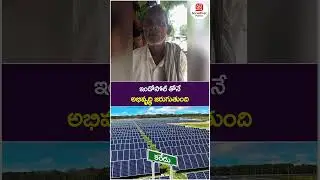 Karedu Public Response on Indosol Solar Plant | #socialpostpolitics | #youtubeshorts | #shortsvideo