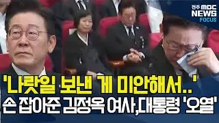 '나랏일 보낸게 미안해서..' 고인 추모 영상 보며 자책하는 이재명 대통령.. 조용히 손잡아준 김정옥 여사, 대통령 하염없이 눈물만..