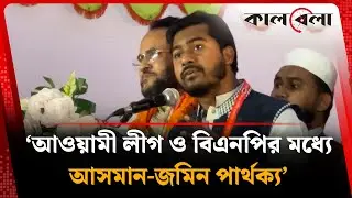 আওয়ামী লীগ ও বিএনপির মধ্যে আসমান-জমিন পার্থক্য: নুর | Nurul Haque Nur | Awami League | BNP | Kalbela