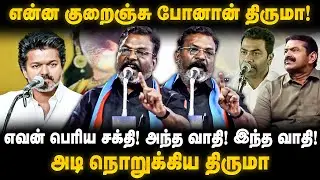 Thirumavalan Latest Speech | என்ன குறைஞ்சு போனான் திருமா! எவன் பெரிய சக்தி! | The Debate