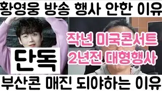[황영웅 방송 행사 못한게 아니라 안한거! 작년 미국 콘서트 스케줄 안돼 못해! 2년전 대형 행사도 안해]