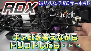 【ラジドリ】ギア比を考えながらドリフトしたら・・・  in リベルテRCサーキット RC DRIFT ReveD RDX