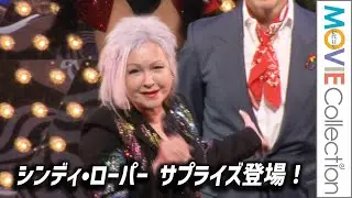 シンディ・ローパー「キンキーブーツ」初日カーテンコールにサプライズ登場！