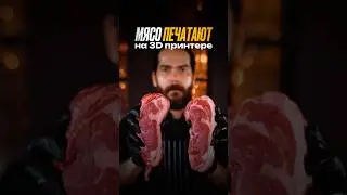Мясо печатают на 3D принтере!😱