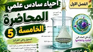 احياء السادس علمي // المحاضرة الخامسة
