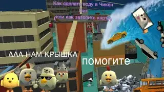 Как сделать воду в Чикен Гане|HLEB 83K