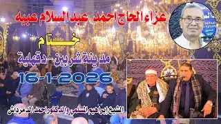 ١٦ يناير ٢٠٢٦