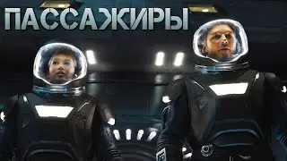 ПАССАЖИРЫ  (Официальный дублированный трейлер)