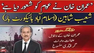 Shoaib Shaheen's reaction on cancellation of Imran Khan&rsquo;s arrest warrants