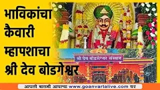 BODGESHWAR JATRA| म्हापसात श्री देव बोडगेश्वराचा जत्रोत्सव  #Goa #Marathi #News
