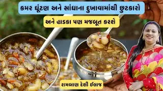 હાડકા મજબૂત કરશે અને કમર ઘૂંટણ અને સાંધાના દુખાવા ગાયબ કરશે એવું ઇમ્યુનિટી બુસ્ટર | Immunity booster